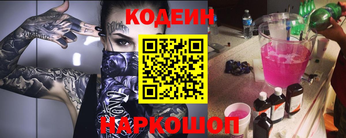 Кодеин напиток Lean (лин)  Кодеиновый сироп Lean Purple Drank  Мичуринск  Вход с VPN 